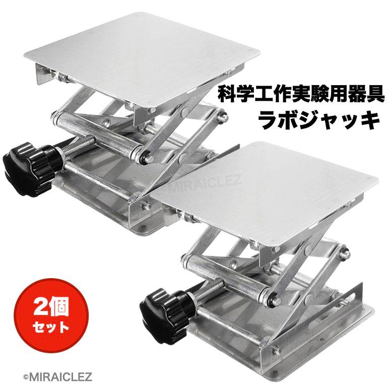 ラボジャッキ 小型タイプ 昇降台 2個セット 昇降作業台 地震対策 防災  