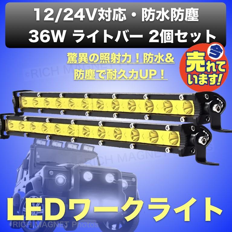 イエロー ワークライト 36W ライトバー 黄色 2個 オフロード LED フォグ ランプ ジムニー ランクル 作業灯 投光器 集魚灯 12V-24V  :48-2-Work-light-bar-36w-YEL:店舗ツイてる - 通販 - Yahoo!ショッピング