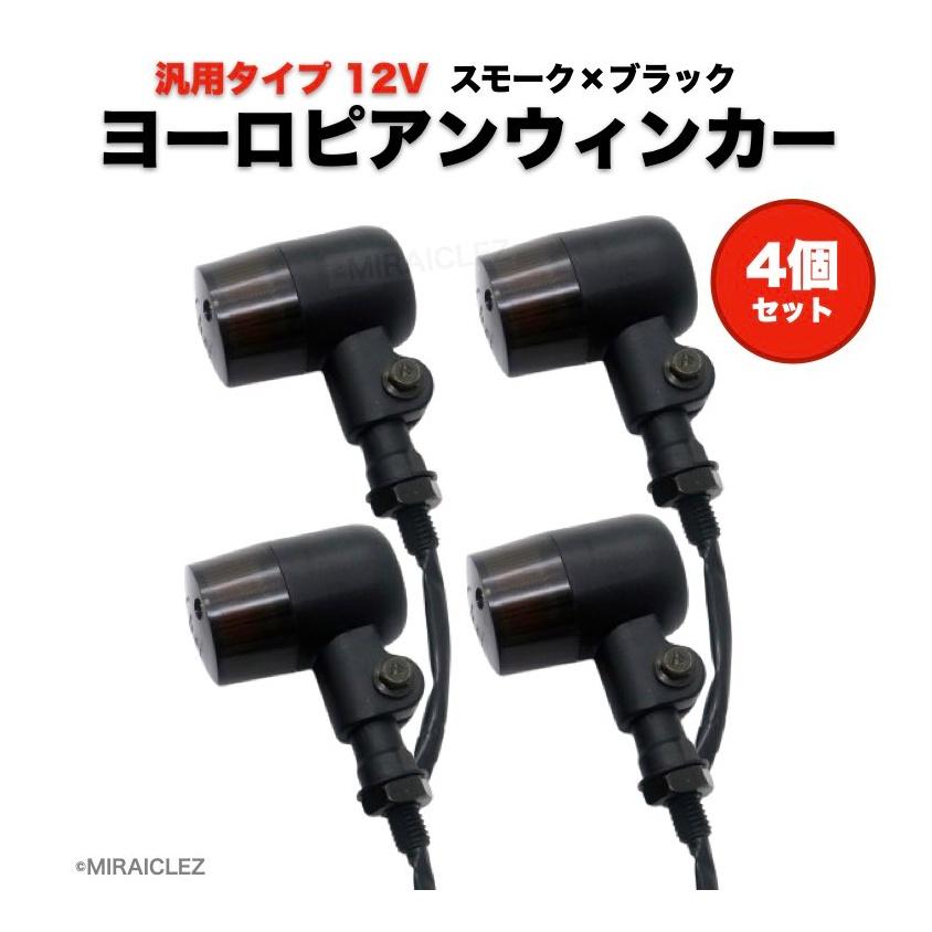 バイク ウインカー ヨーロピアン 丸型 ブラック×スモーク 4個 バイク ウインカー ヨーロピアン 丸型 ブラック×スモーク 4個