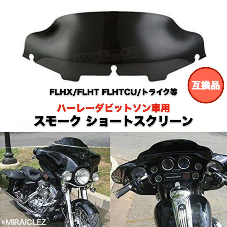 ハーレー スクリーン ウインド シールド 96〜2013 FLHX FLHT ハーレー スクリーン ウインド シールド 96〜2013 FLHX FLHT