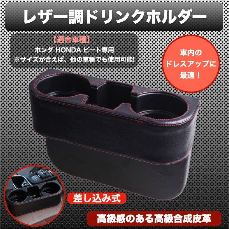 ドリンクホルダー ホンダ HONDA ビート専用 PP1 小物入れ レザー ドリンクホルダー ホンダ HONDA ビート専用 PP1 小物入れ レザー