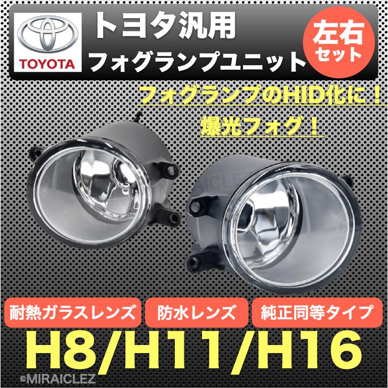 フォグ ランプ ユニット トヨタ 左右セット HID化 H8 H11 H16 バルブ 対応 純正タイプ 高耐熱ガラスレンズ 防水 強化 耐熱｜tempo-tuiteru