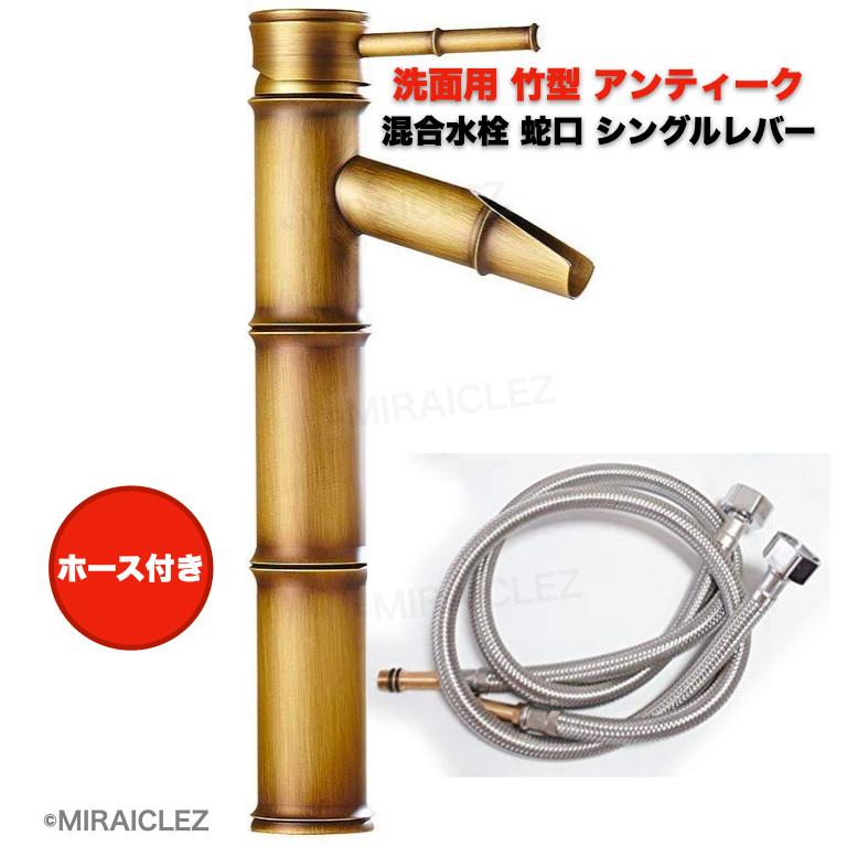 洗面水栓 混合水栓 アンティーク 蛇口 竹型 取り付けホース付き 洗面水栓 混合水栓 アンティーク 蛇口 竹型 取り付けホース付き