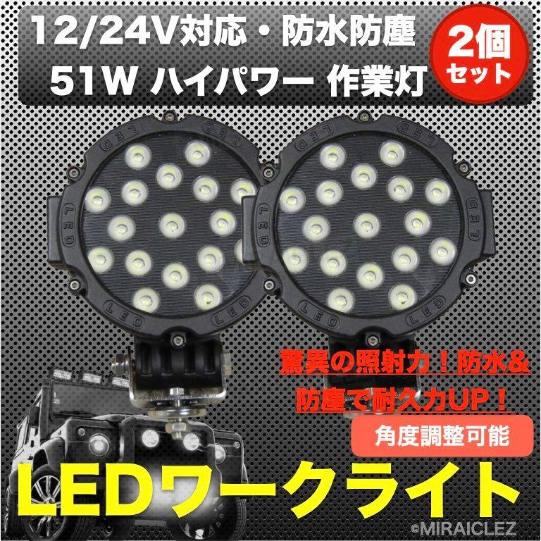 ワークライト 作業灯 51w 汎用 黒 ブラック LED 12v 24v 兼用 2 ワークライト 作業灯 51w 汎用 黒 ブラック LED 12v 24v 兼用 2