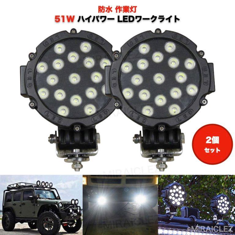 ワークライト 作業灯 51w 汎用 黒 ブラック LED 12v 24v 兼用 2 ワークライト 作業灯 51w 汎用 黒 ブラック LED 12v 24v 兼用 2