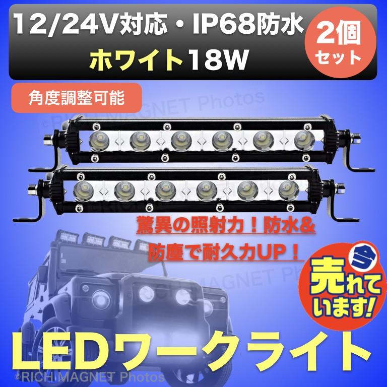ワークライト 作業灯 18W ライトバー 2個セット 12V/24V 7インチ ワークライト 作業灯 18W ライトバー 2個セット 12V/24V 7インチ
