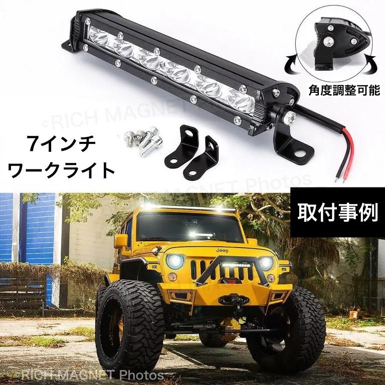 ワークライト 作業灯 18W ライトバー 2個セット 12V/24V 7インチ ワークライト 作業灯 18W ライトバー 2個セット 12V/24V 7インチ