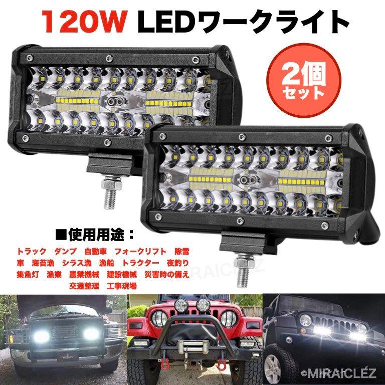 ワーク ライト 120w 240w LED 防水 フォグ ランプ 12v-24v 作業 ワーク ライト 120w 240w LED 防水 フォグ ランプ 12v-24v 作業