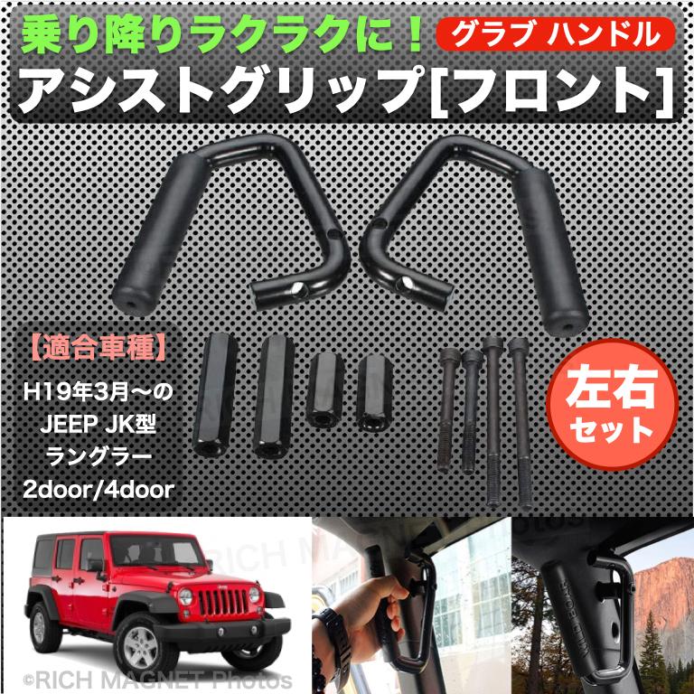 ジープ JK ラングラー アシストグリップ グラブハンドル フロント ブラック 2007-2016年モデル Jeep JKラングラー アンリミテッド  :87-1-BLK-Front-Jeep-assist-grip:店舗ツイてる - 通販 - Yahoo!ショッピング