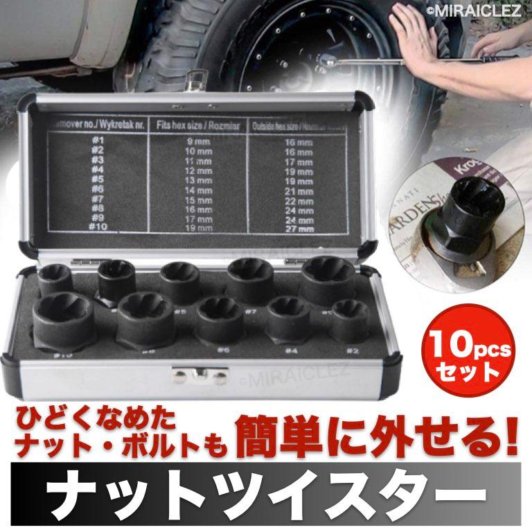 ナットツイスター ソケット 10点セット 開催中 9 19mm ナット外し ボルト外し タイヤ交換 ツイスト なめた ボルトナット取り外し 錆びた