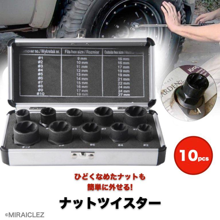 ナットツイスター ソケット 10点セット 9〜19mm ナット外し ナットツイスター ソケット 10点セット 9〜19mm ナット外し