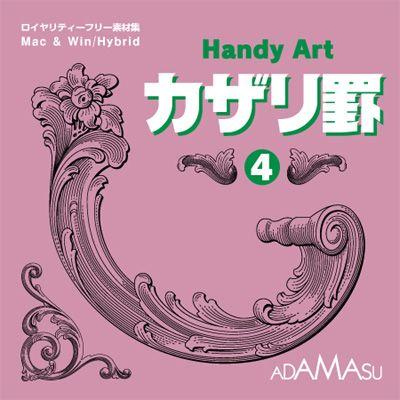 飾り罫素材集 Handy Art カザリ罫4 イラストレーター Illustrator Ad 050 デジタル素材集 テンプテーション 通販 Yahoo ショッピング