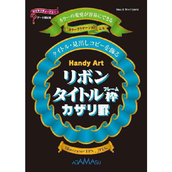 飾り罫素材集 Handy Art リボンタイトル枠カザリ罫 イラストレーター Illustrator 予約受付中