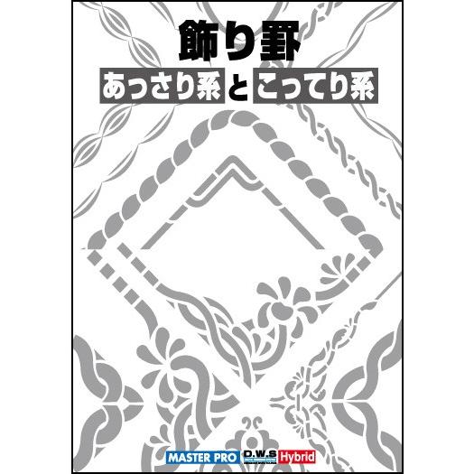 飾り罫素材集 飾り罫あっさり系とこってり系 イラストレーター Illustrator Ap デジタル素材集 テンプテーション 通販 Yahoo ショッピング