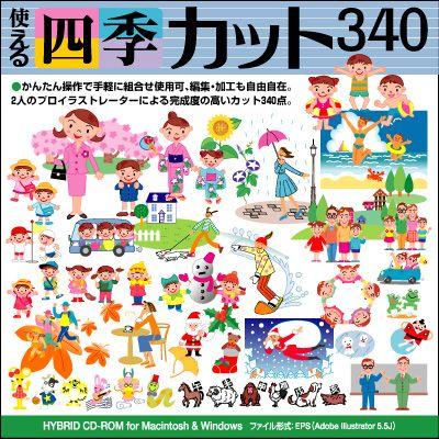 イラスト素材集 使える四季カット340 イラストレーター Illustrator Fe 005 デジタル素材集 テンプテーション 通販 Yahoo ショッピング