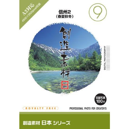 写真素材集 創造素材 日本シリーズ 9 信州2 春夏秋冬 Il デジタル素材集 テンプテーション 通販 Yahoo ショッピング