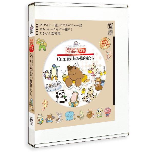 当季大流行 イラスト素材集 イラストレーター カットイラスト 送料無料 イラスト素材集 Comicalだね 動物たち イラストレーター Illustrator Ep18 Picture Digigra ソフトウェア Denatours Com