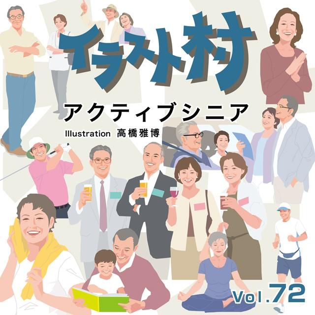 イラスト素材集 イラスト村 Vol 72 アクティブシニア イラストレーター Illustrator Mix デジタル素材集 テンプテーション 通販 Yahoo ショッピング