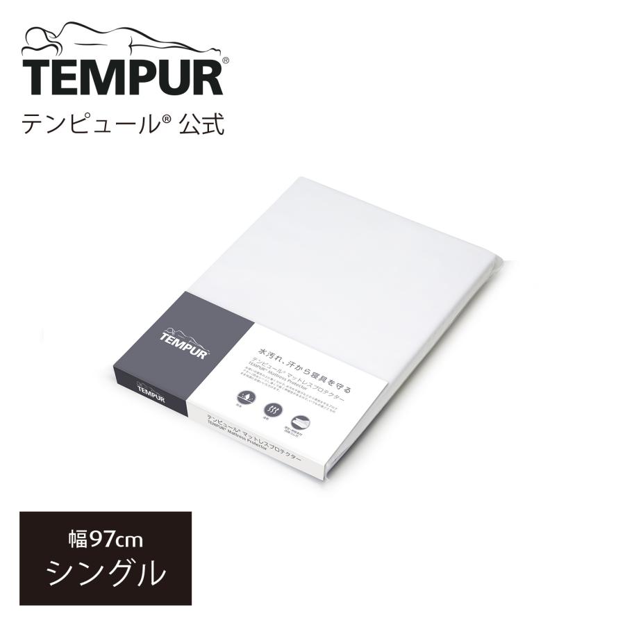 テンピュール（TEMPUR） 防水シーツ マットレスプロテクター シングル