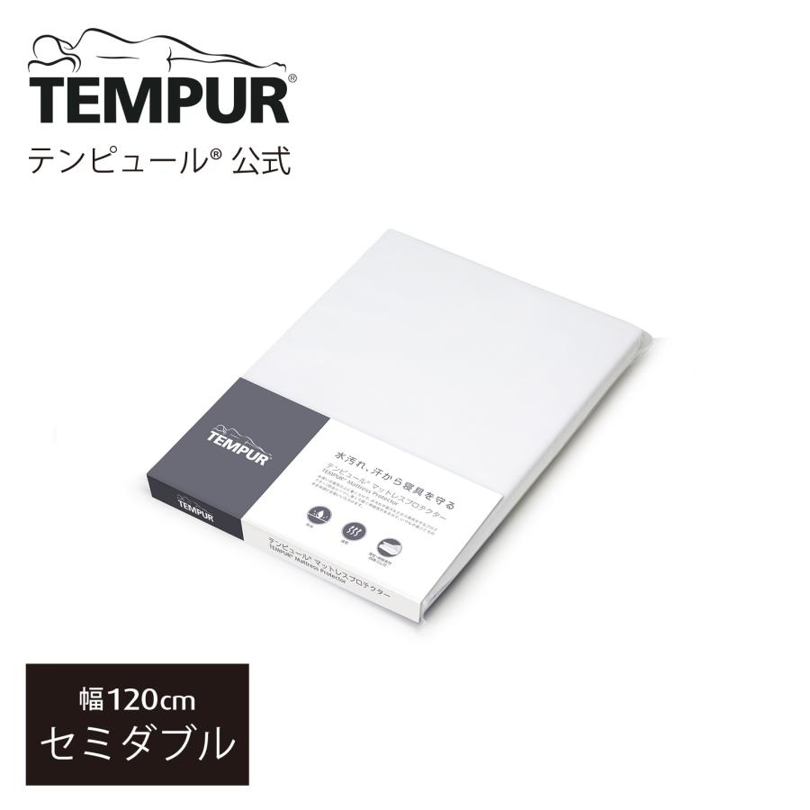 テンピュール（TEMPUR） 防水シーツ マットレスプロテクター