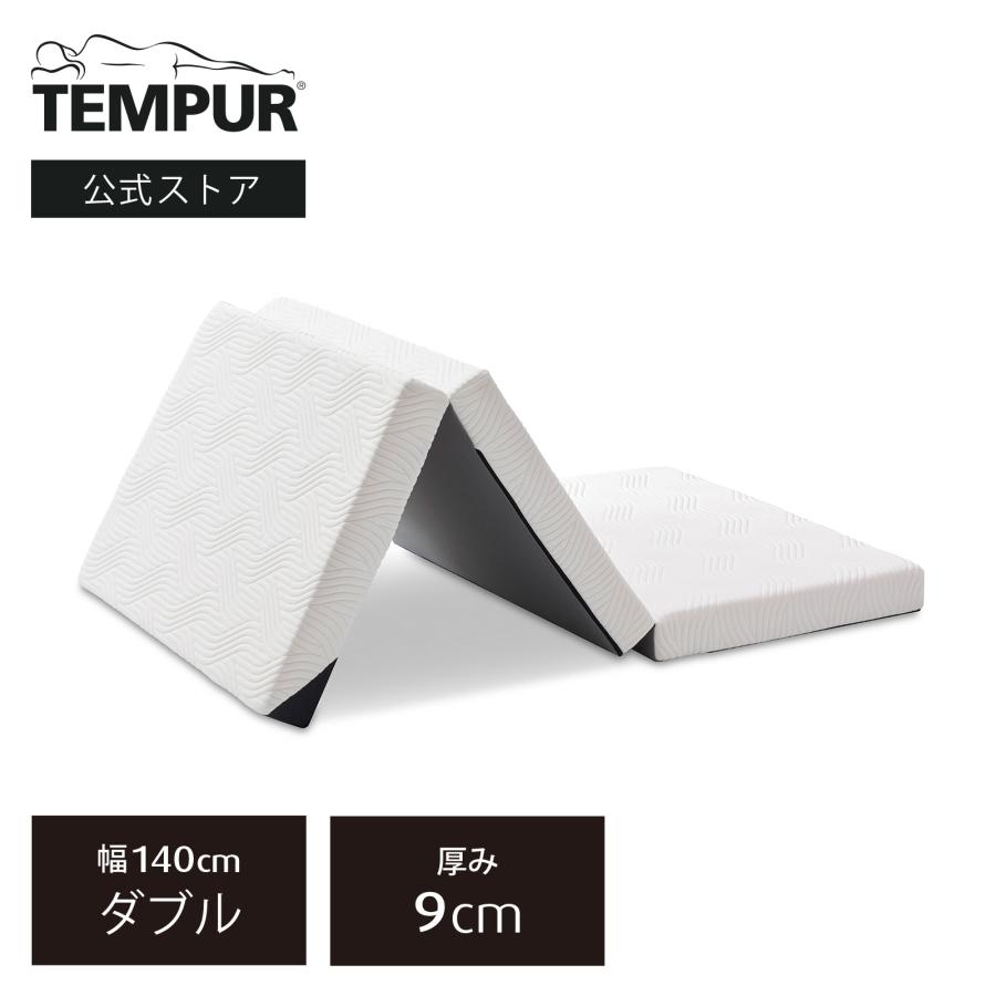 テンピュール（TEMPUR） 折りたたみマットレス プロ フトン 厚み9cm
