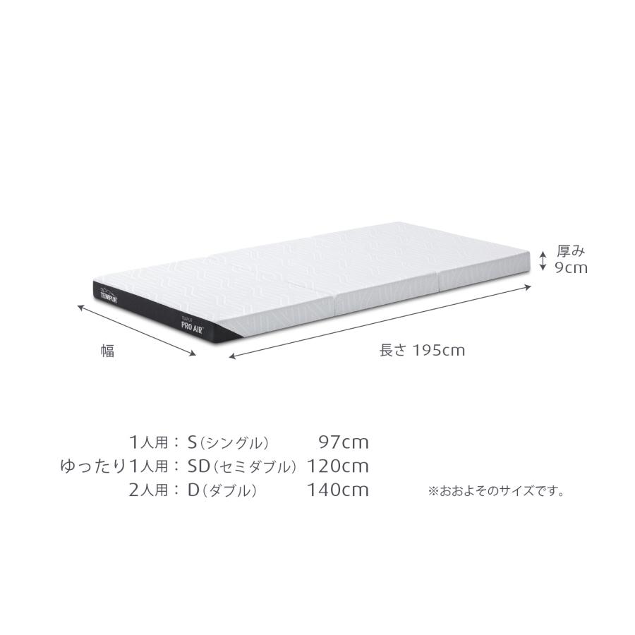 テンピュール 折りたたみマットレス プロ エア フトン 厚み9cm