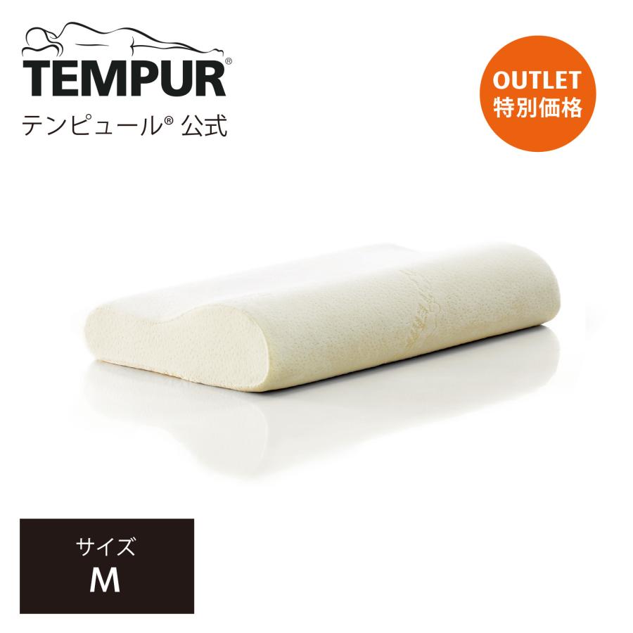 テンピュール（TEMPUR） アウトレット特別価格 9/23(水)まで | 枕