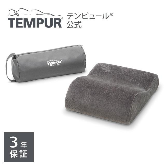 【未開封】TEMPUR トラベルピロー正規品 （1つの価格） テンピュール（TEMPUR） トラベルピロー 3年保証 ネックピロー