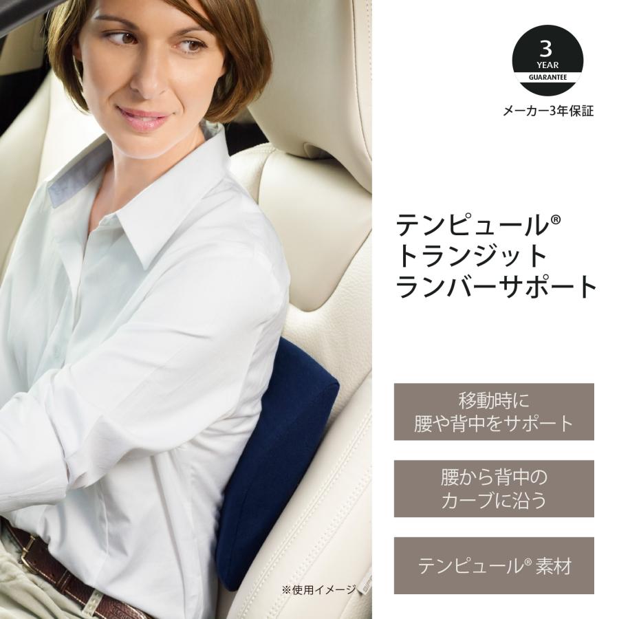 テンピュール（TEMPUR） トランジットランバーサポート 3年保証 シート