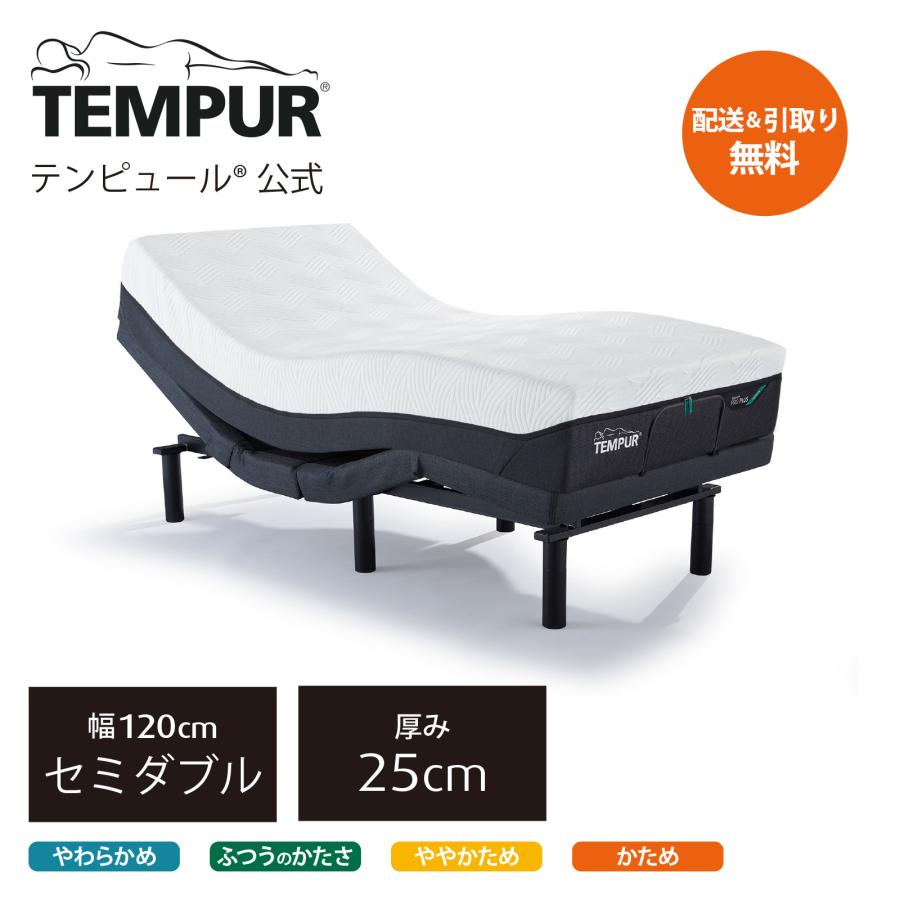 テンピュール マットレスと電動ベッドのセット セミダブル テンピュール マットレスと電動ベッドのセット セミダブル