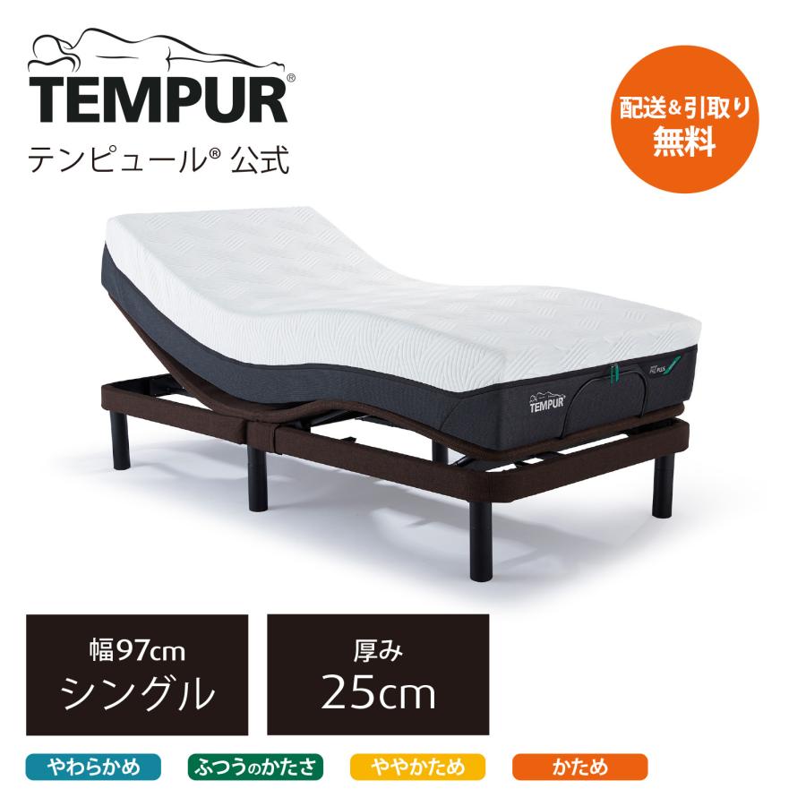 テンピュール マットレスと電動ベッドのセット シングル | プロ テンピュール マットレスと電動ベッドのセット シングル | プロ