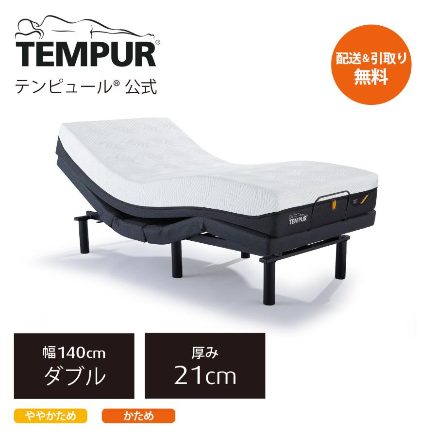 テンピュール マットレスと電動ベッドのセット ダブル | プロ テンピュール マットレスと電動ベッドのセット ダブル | プロ