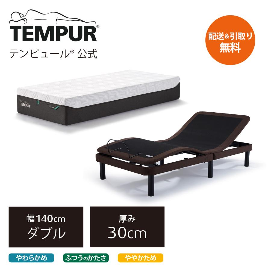 テンピュール マットレスと電動ベッドのセット ダブル | プロ テンピュール マットレスと電動ベッドのセット ダブル | プロ