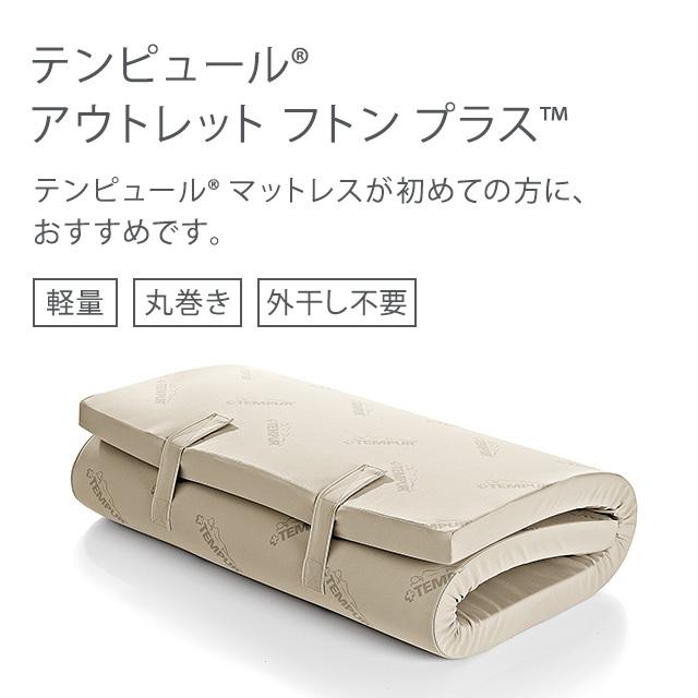 着後レビューで 送料無料 テンピュール公式 店マットレス 敷き布団