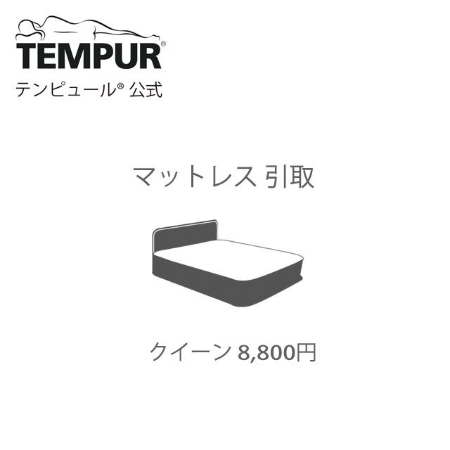 Tempur テンピュール　クイーンマットレス テンピュール【公式】｜マットレス｜クイーン サイズ