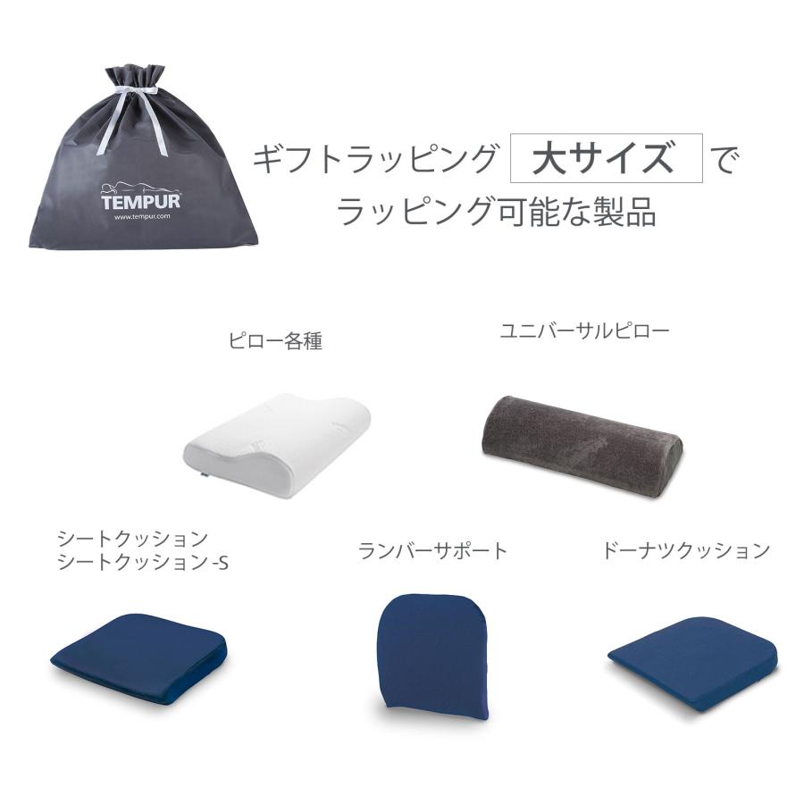 テンピュール（TEMPUR） テンピュール直営店限定 ギフトラッピング