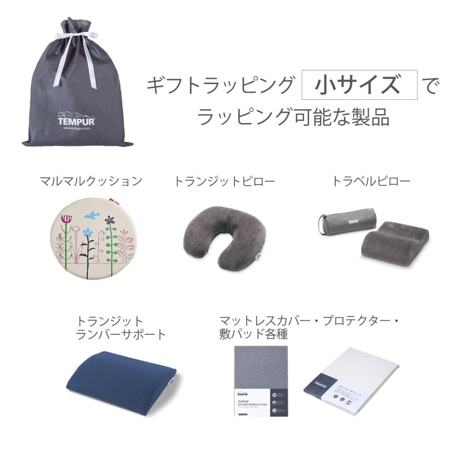 テンピュール（TEMPUR） テンピュール直営店限定 ギフトラッピング