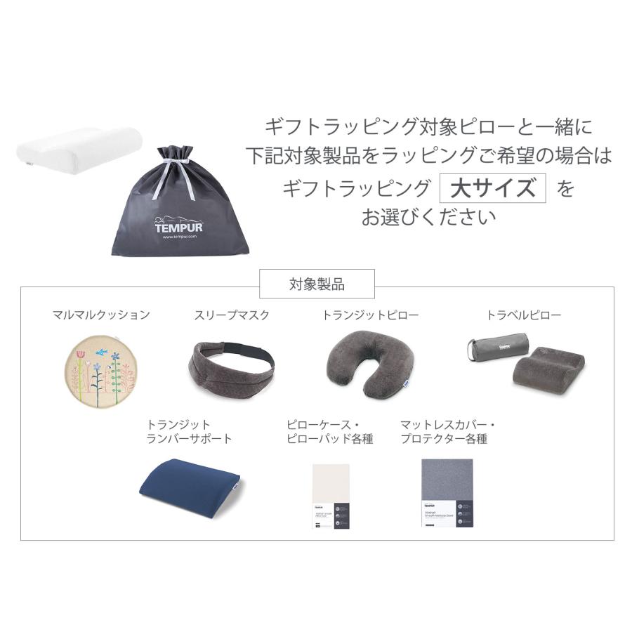 テンピュール（TEMPUR） テンピュール直営店限定 ギフトラッピング