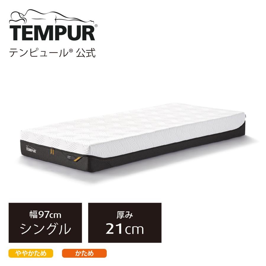 テンピュール マットレス プロ 厚み21cm シングル メーカー保証10年 