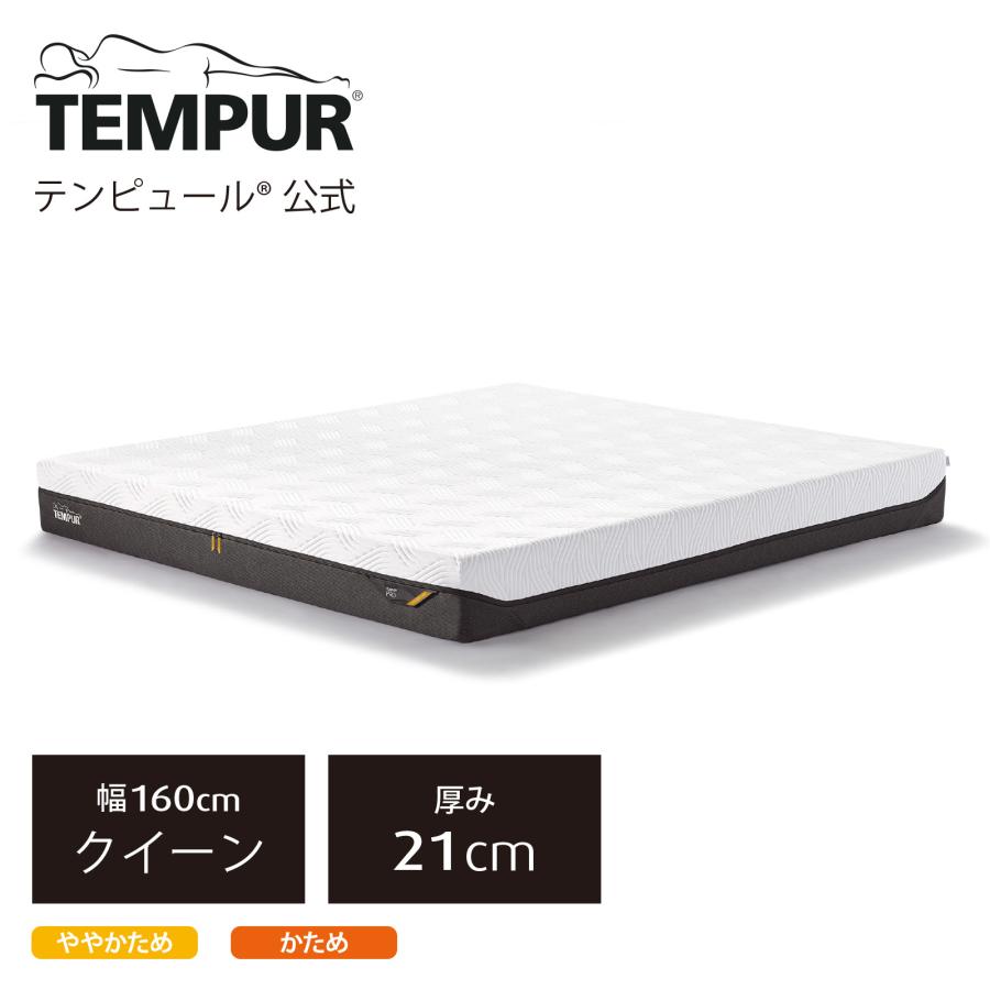 テンピュール マットレス テンピュール プロ 厚み21cm クイーン メーカー保証10年 | 83109600 83108104 83109736 | テンピュール