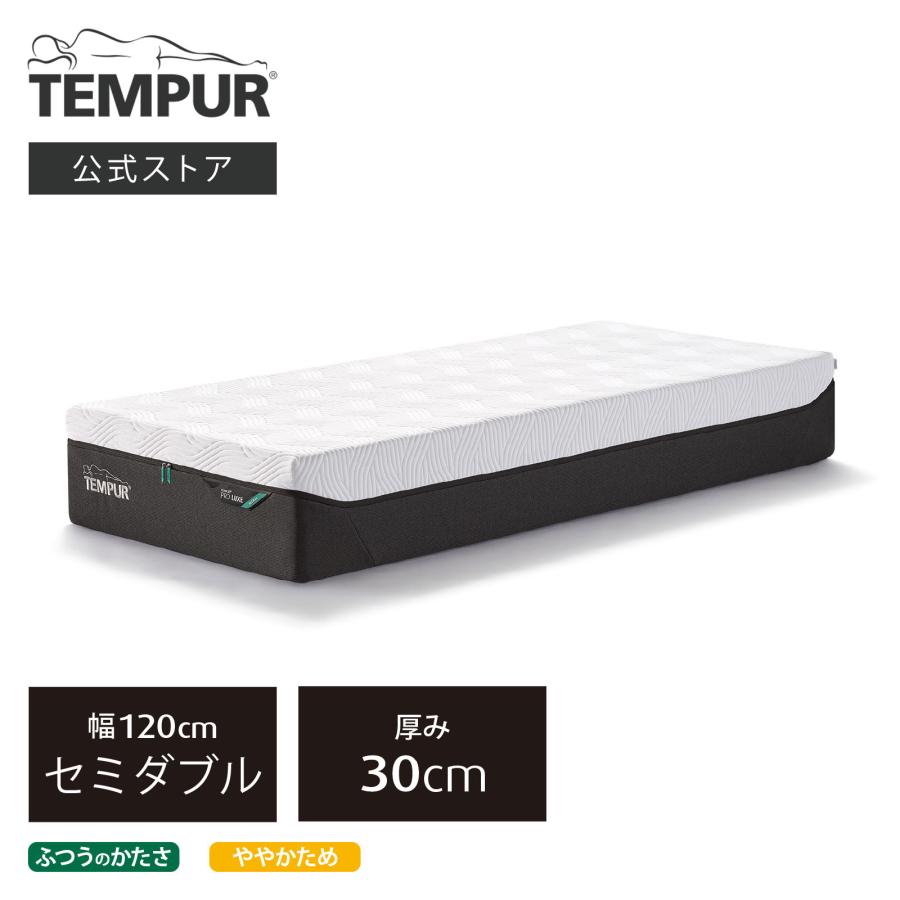 テンピュール（TEMPUR） マットレス プロ リュクス 厚み30cm