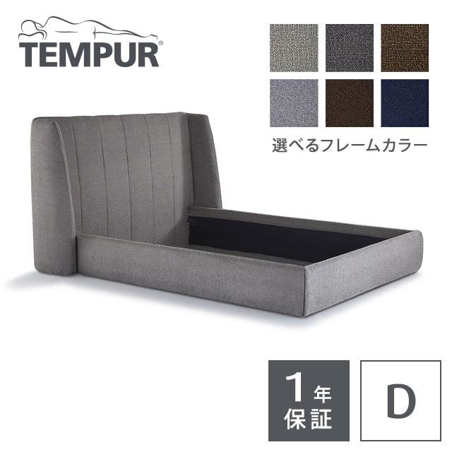 都内23区送料無料❗️ TEMPUR ベッドフレーム レア ダブルサイズ✨ テンピュール（TEMPUR） ベッドフレーム レア (ファブリック) D ダブル