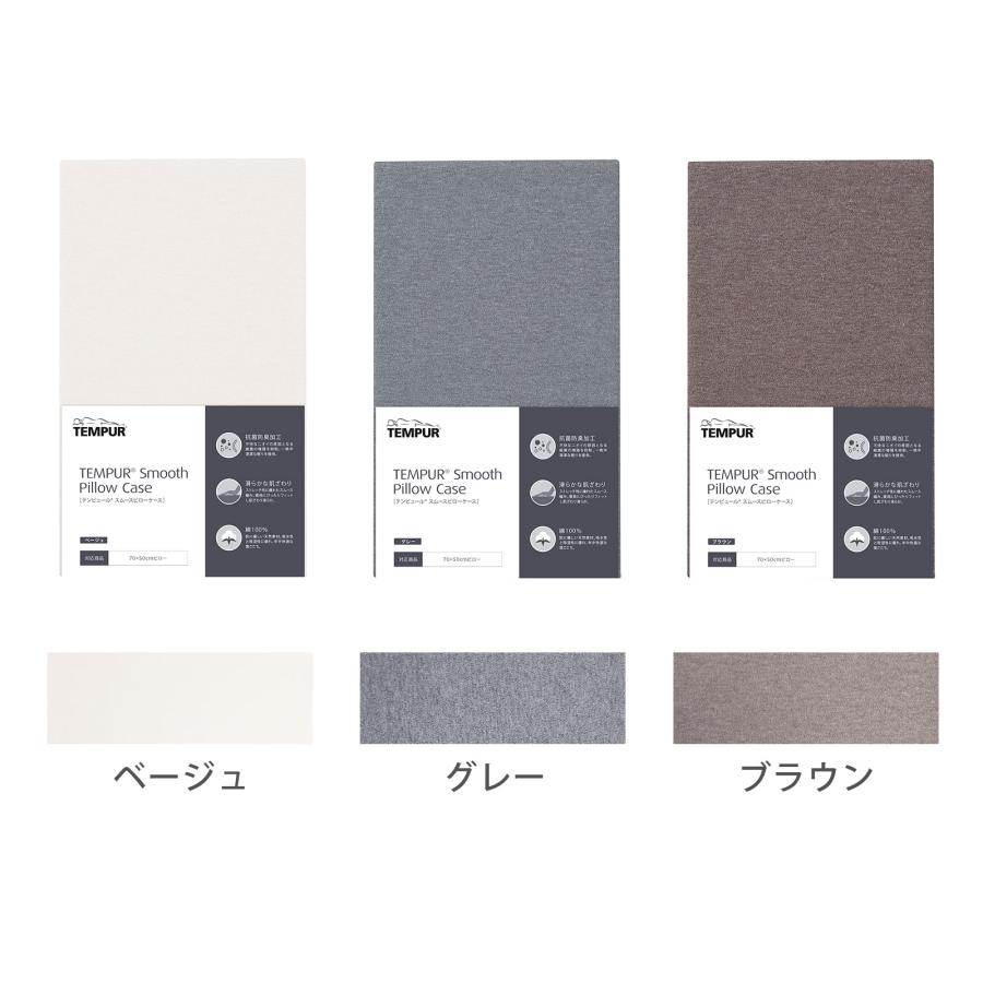 テンピュール（TEMPUR） 枕カバー スムースピローケース 約70×50cm