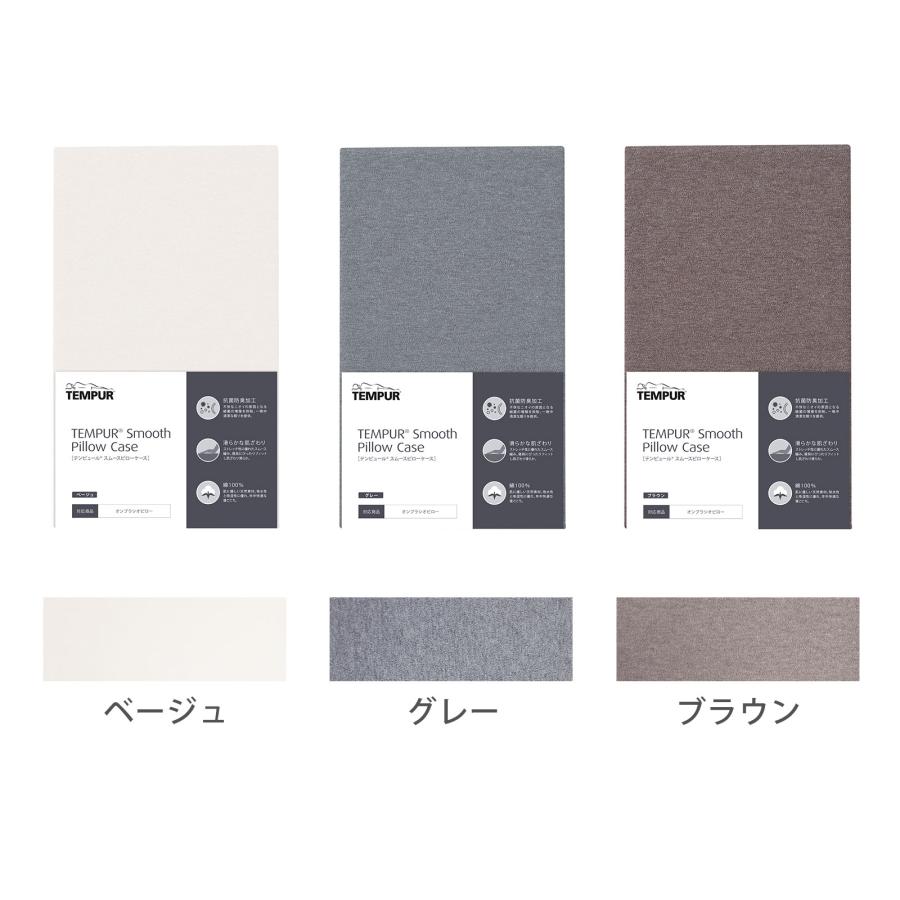 テンピュール（TEMPUR） 枕カバー スムースピローケース オンブラシオ