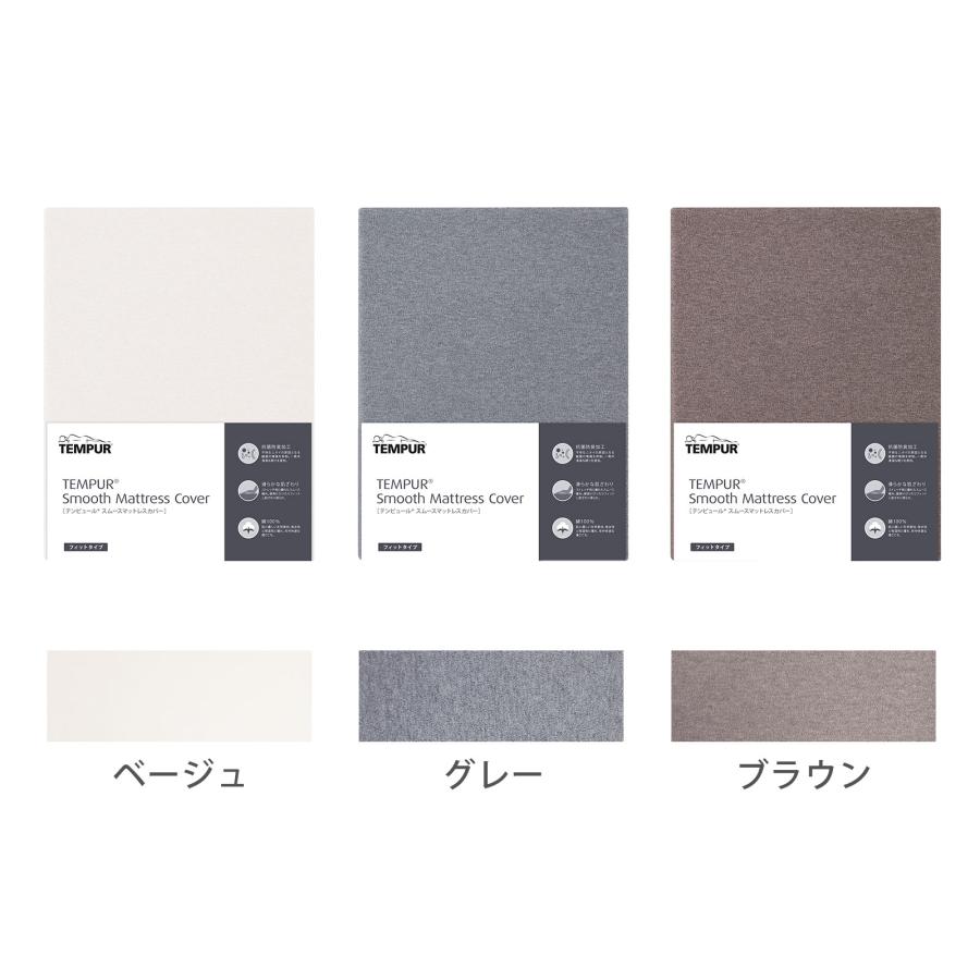 テンピュール（TEMPUR） 敷布団カバー シングル 厚み3-9cm スムース