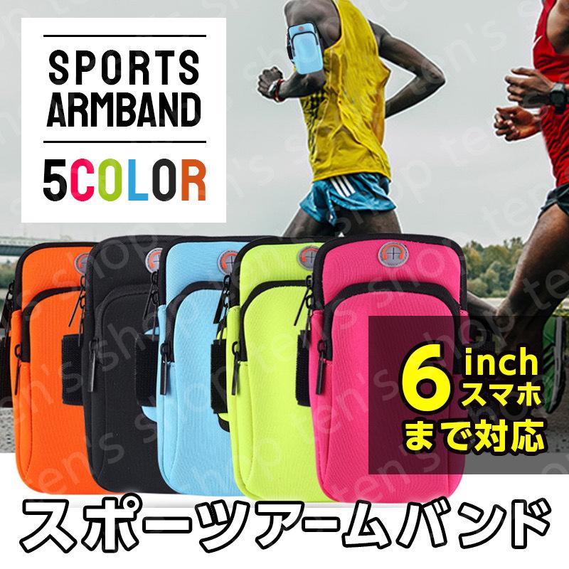 スポーツ アームバンド ランニング マラソン ポーチ 腕 巻く 携帯