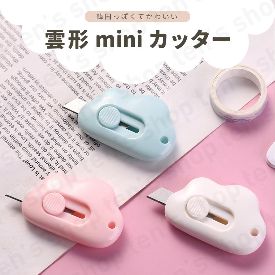 雲形 カッター 雑貨 韓国 Mini ミニ クラウド 小型 文房具 格納式 雲の形 可愛い おしゃれ 女の子 キッズ ハンドメイド カッティング スライド式 ポイント消化 A0199 Tens Shop 通販 Yahoo ショッピング