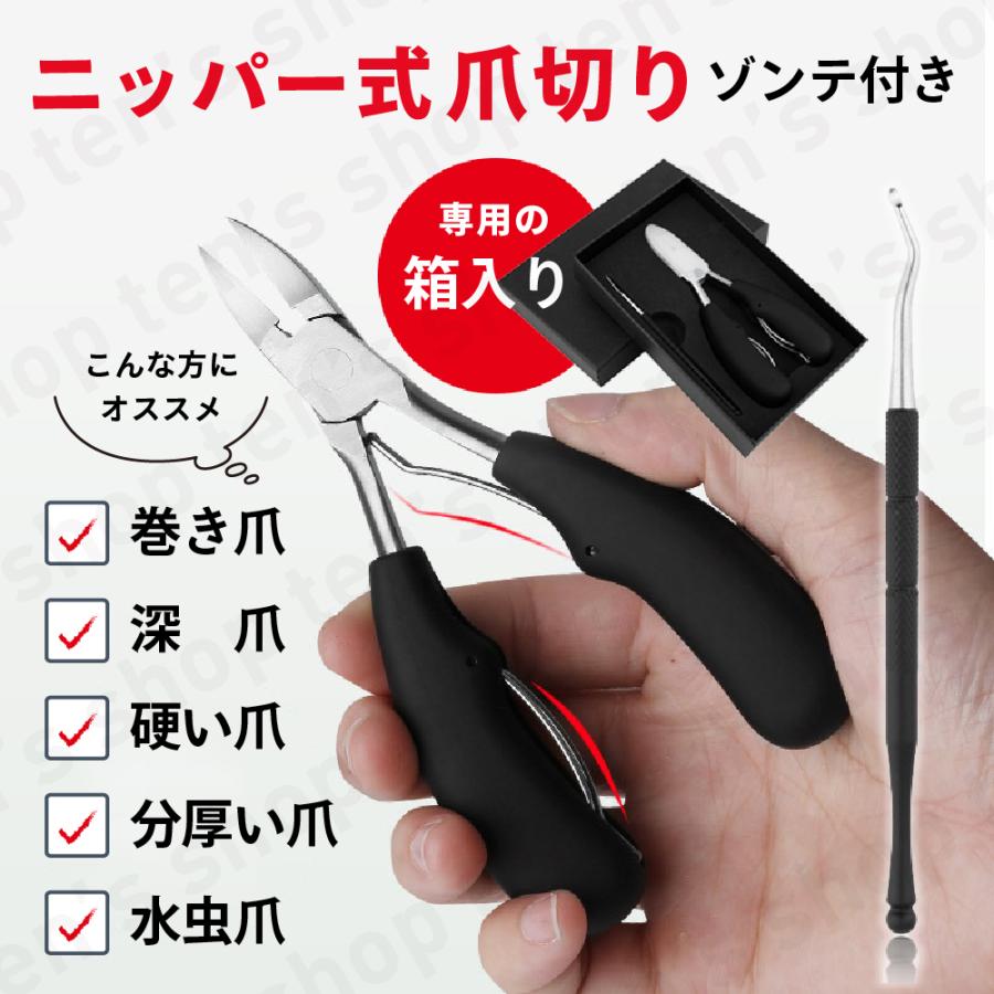 専用箱付き ニッパー式 爪切り ネイルニッパー ステンレス製 ゾンテ付き セット 手足兼用 厚い爪 爪 巻き爪 深爪 硬い爪 分厚い爪 水虫爪 陥入爪 つめ切り 変形 A1010 Tens Shop 通販 Yahoo ショッピング