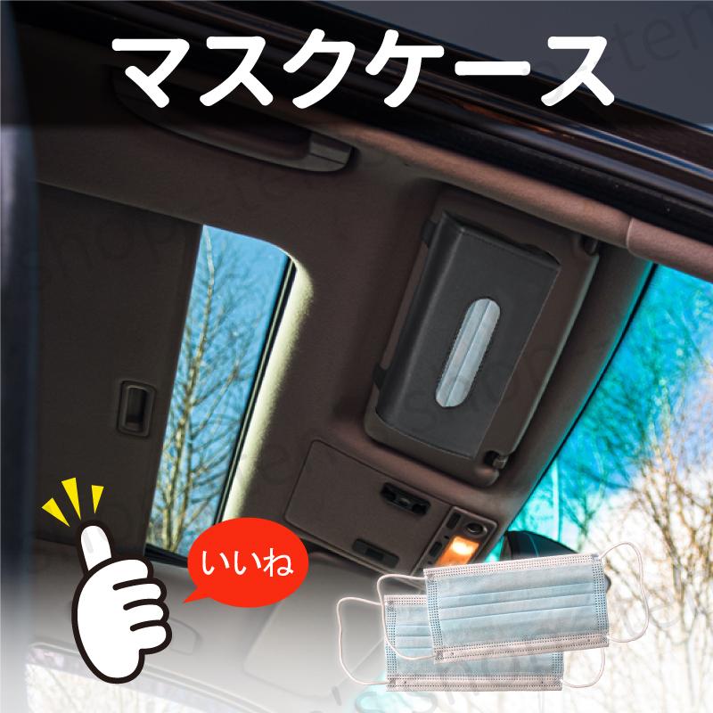 車載 ティッシュケース カバー サンバイザー マスク入れ 高級感 PUレザー ホルダー クリップ式 収納 車内 ティッシュボックス マスクケース 内装 カー用品 |  | 03