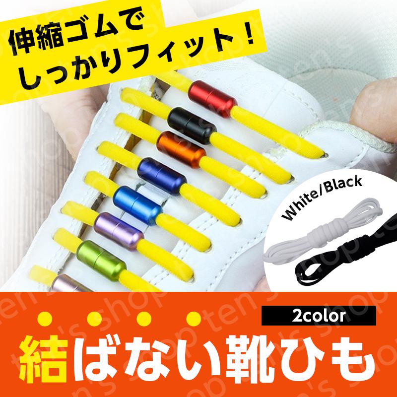 アウトレット送料無料 結ばない靴紐 靴の脱着を簡単に 伸縮する 靴紐 カプセル シ ューズ ゴム紐 簡単装着 回すだけ ほどけない くつひも 子供 脱ぎ履き 楽々 トレーニング 紐 Ciryam Pl